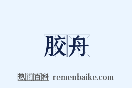 胶舟是什么意思的图片